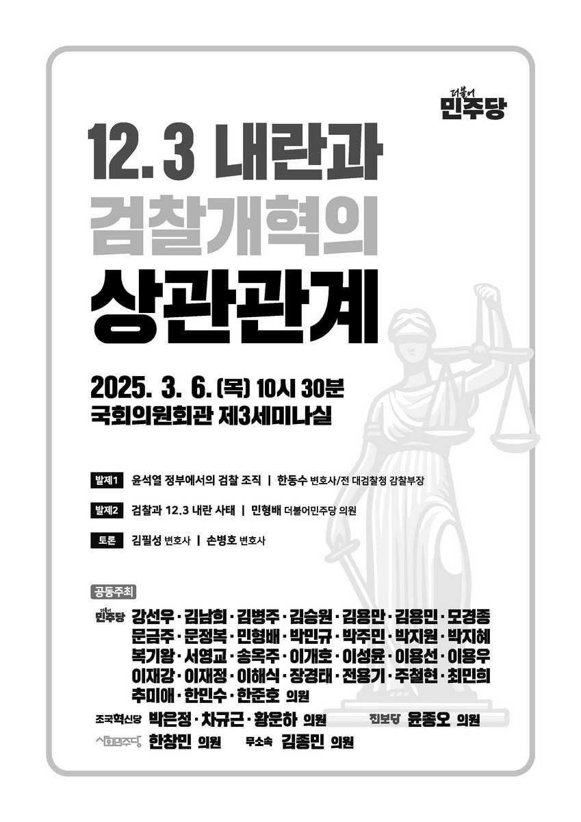 12.3 내란과 검찰개혁의 상관관계 [전자자료]