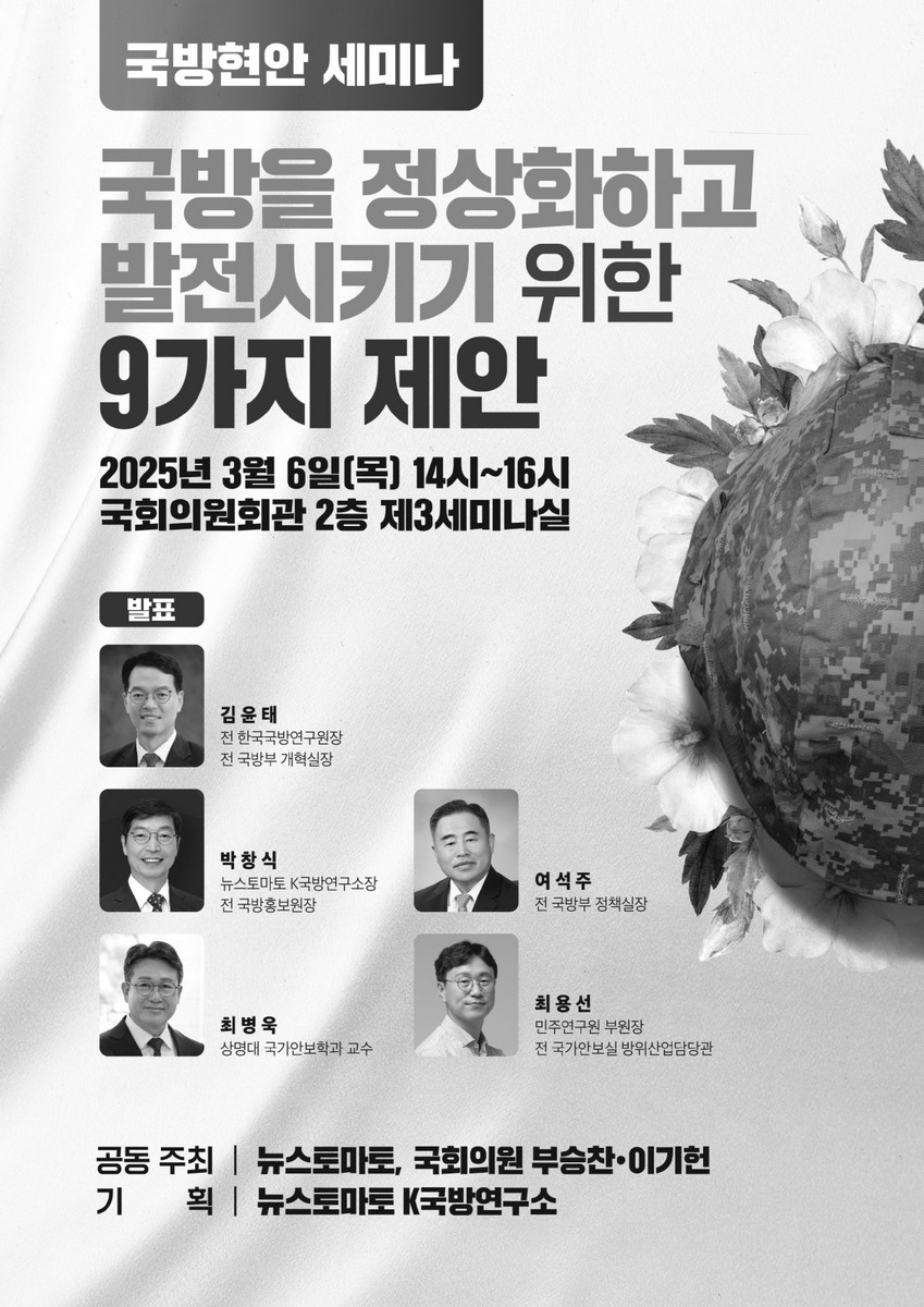 국방을 정상화하고 발전시키기 위한 9가지 제안 [전자자료] : 국방현안 세미나
