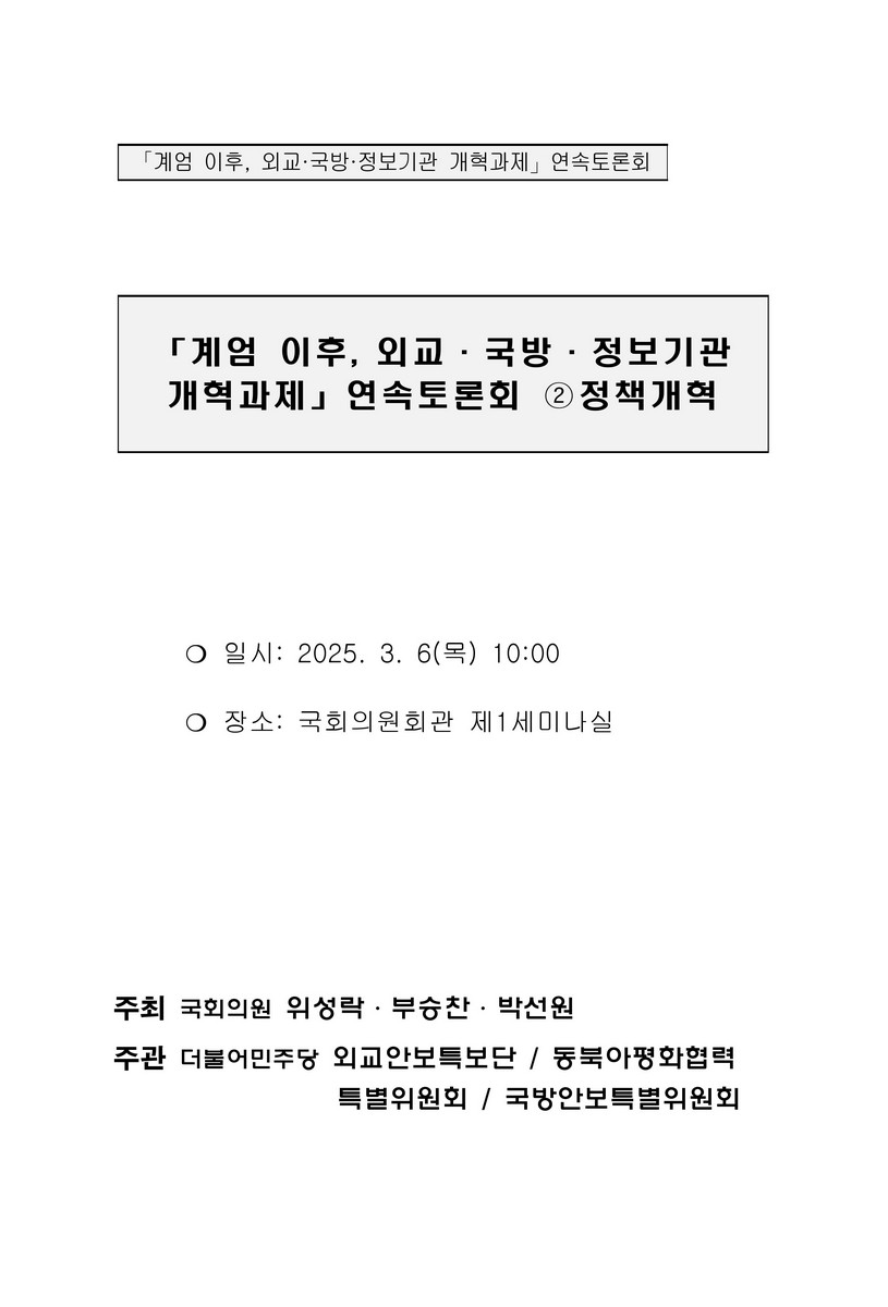 「계엄 이후, 외교·국방·정보기관 개혁과제」 연속토론회. 2, 정책개혁 [전자자료]