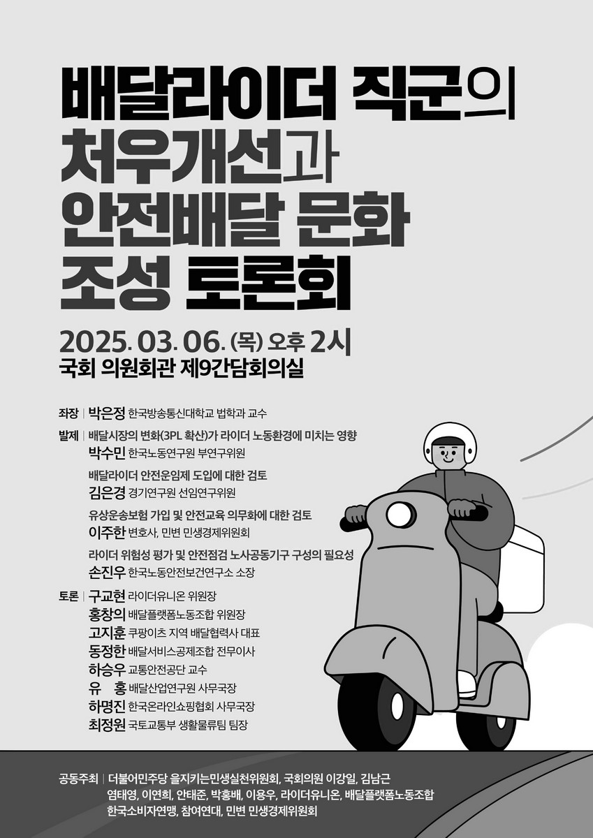배달라이더 직군의 처우개선과 안전배달 문화 조성 토론회 [전자자료]