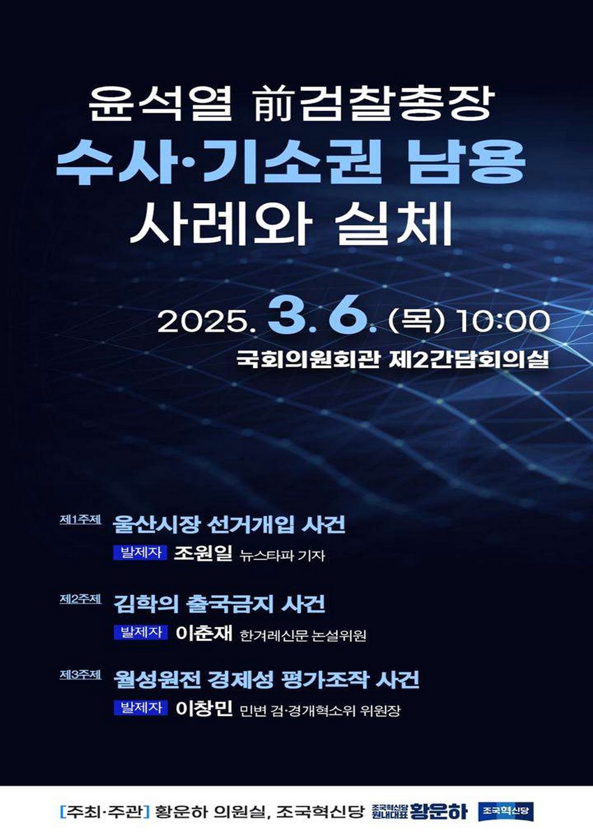 윤석열 前검찰총장 수사·기소권 남용 사례와 실체 [전자자료]