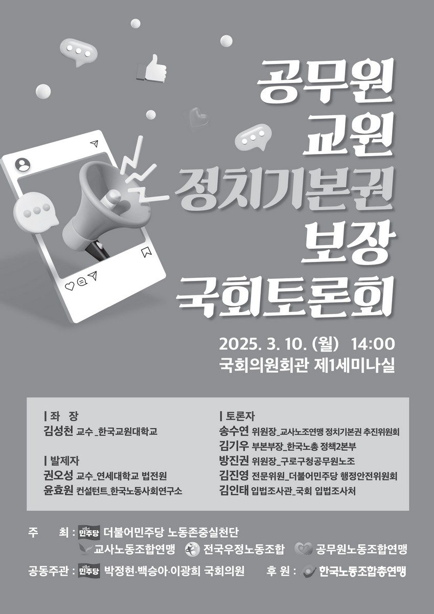 공무원·교원 정치기본권 보장 국회토론회 [전자자료]