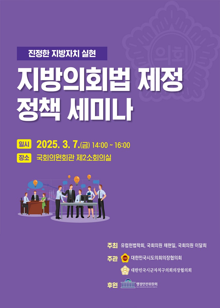 (진정한 지방자치 실현) 지방의회법 제정 정책 세미나 [전자자료]