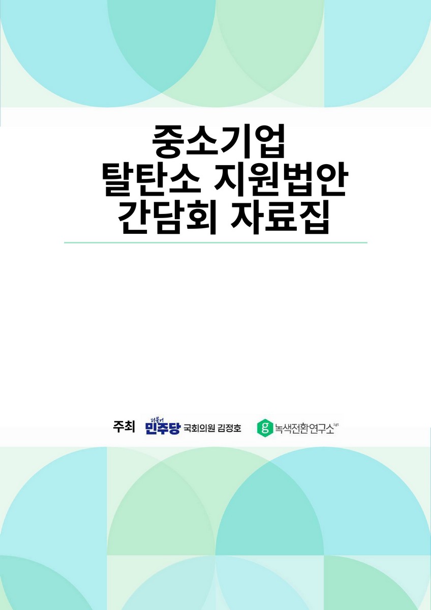 중소기업 탈탄소 지원법안 간담회 자료집 [전자자료]