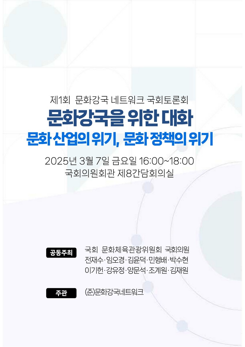 문화강국을 위한 대화 [전자자료] : 문화 산업의 위기, 문화 정책의 위기 : 제1회 문화강국 네트워크 국회토론회
