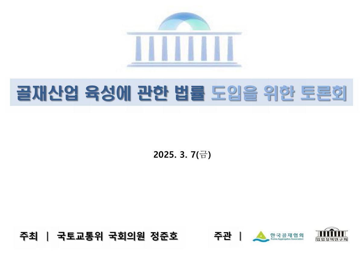 골재산업 육성에 관한 법률 도입을 위한 토론회 [전자자료]