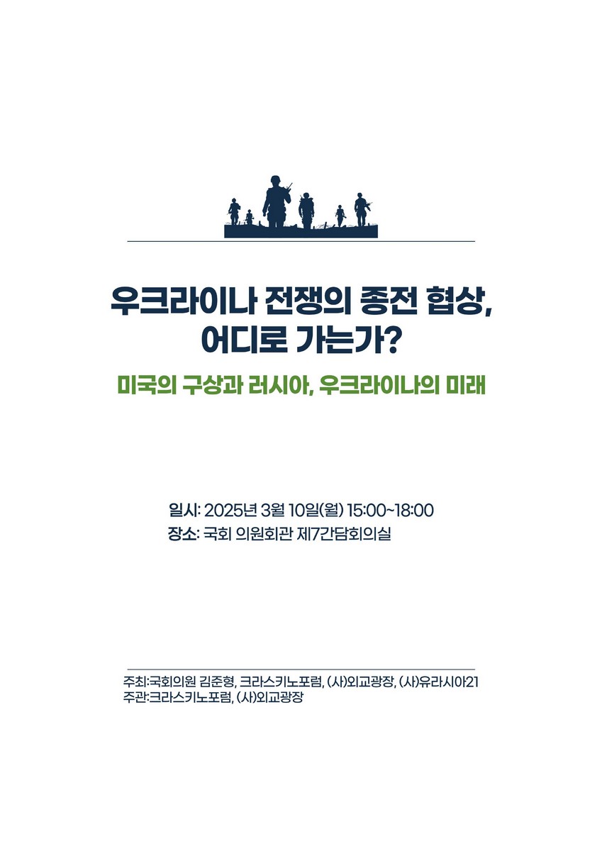 우크라이나 전쟁의 종전 협상, 어디로 가는가? [전자자료] : 미국의 구상과 러시아, 우크라이나의 미래