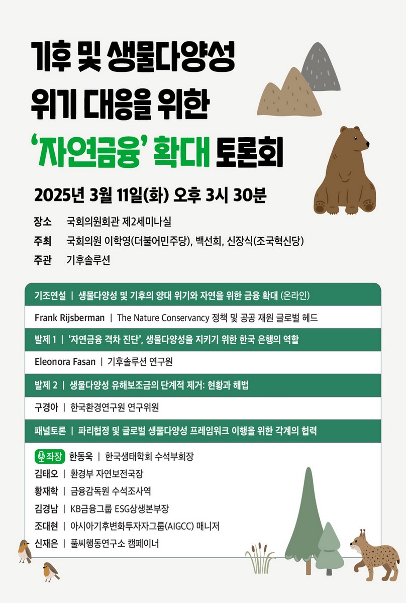 기후 및 생물다양성 위기 대응을 위한 '자연금융' 확대 토론회 [전자자료]