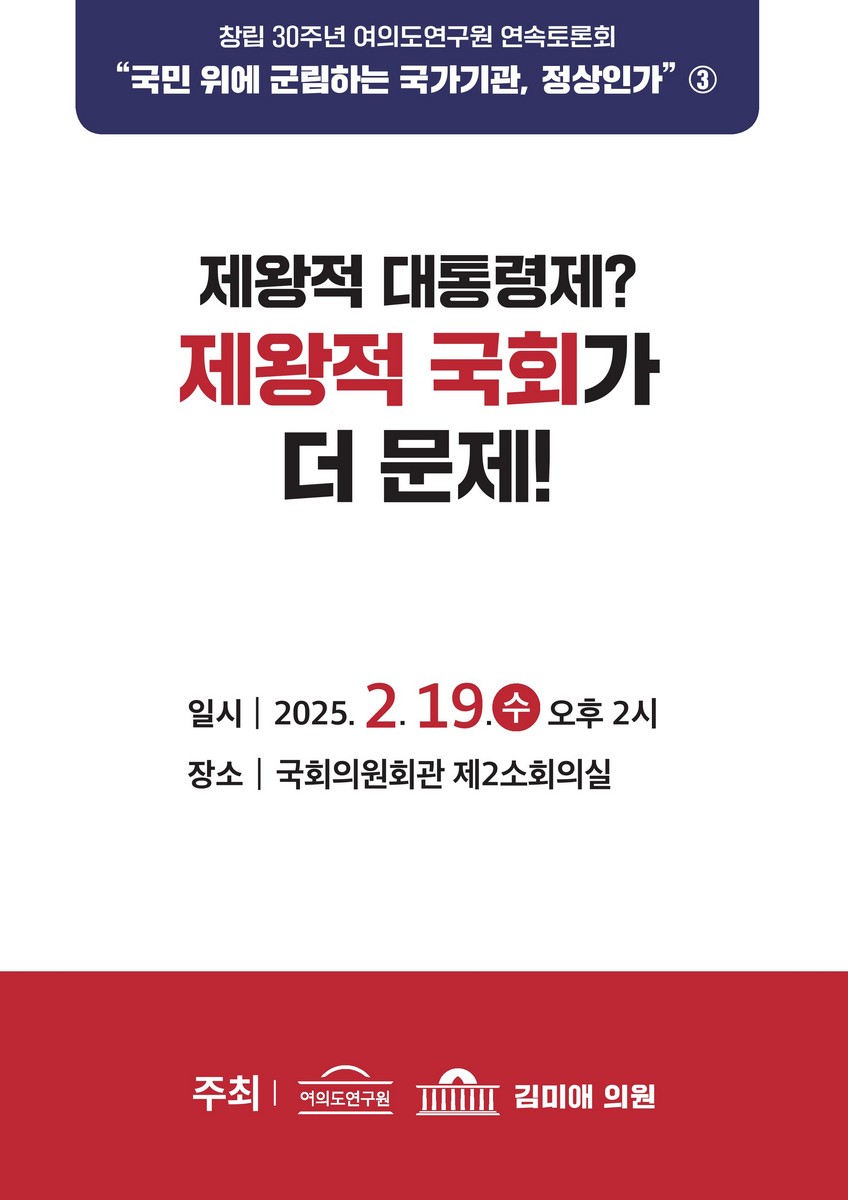 제왕적 대통령제? 제왕적 국회가 더 문제! [전자자료] : 창립 30주년 여의도연구원 연속토론회 