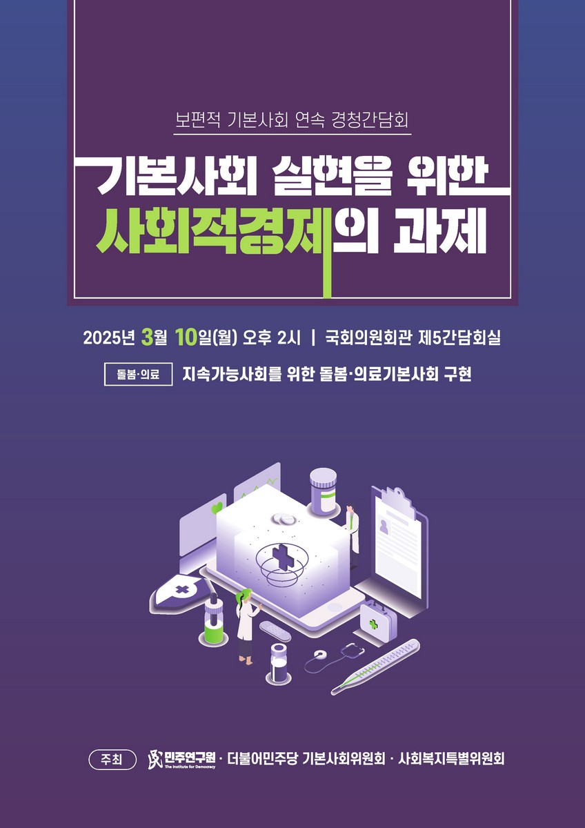 기본사회 실현을 위한 사회적경제의 과제 [전자자료] : 보편적 기본사회 연속 경청간담회 : 돌봄·의료 : 지속가능사회를 위한 돌봄·의료기본사회 구현