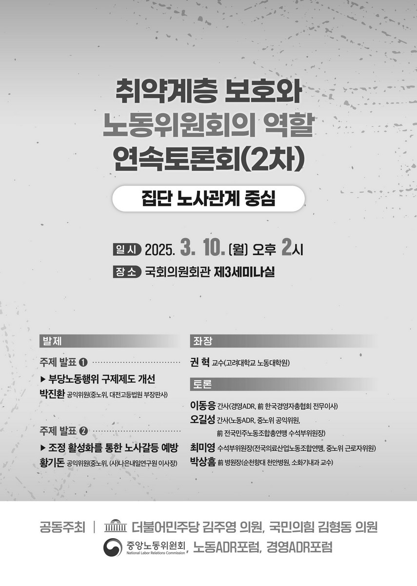 취약계층 보호와 노동위원회의 역할 연속토론회. 2차, 집단 노사관계 중심 [전자자료]