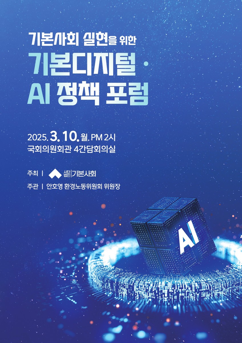 기본사회 실현을 위한 기본디지털 AI 정책 포럼 [전자자료]