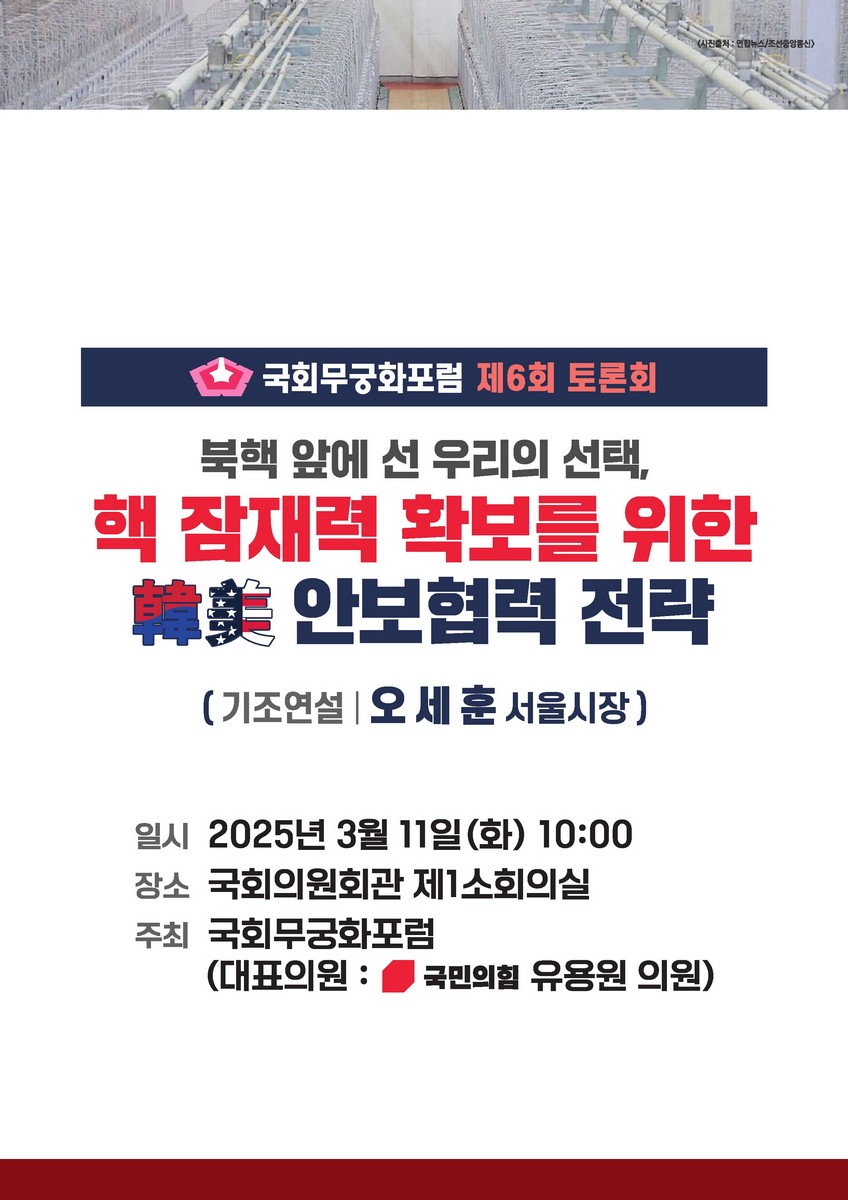 북핵 앞에 선 우리의 선택, 핵 잠재력 확보를 위한 韓美 안보협력 전략 [전자자료] : 국회무궁화포럼 제6회 토론회