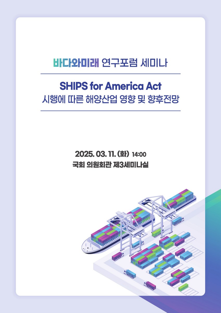 바다와미래 연구포럼 세미나 [전자자료] : SHIPS for America Act 시행에 따른 해양산업 영향 및 향후전망