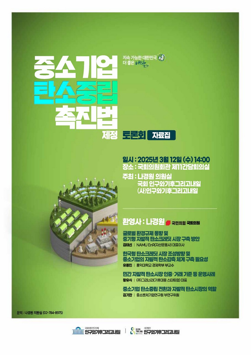중소기업 탄소중립 촉진법 제정 토론회 [전자자료] : 자료집