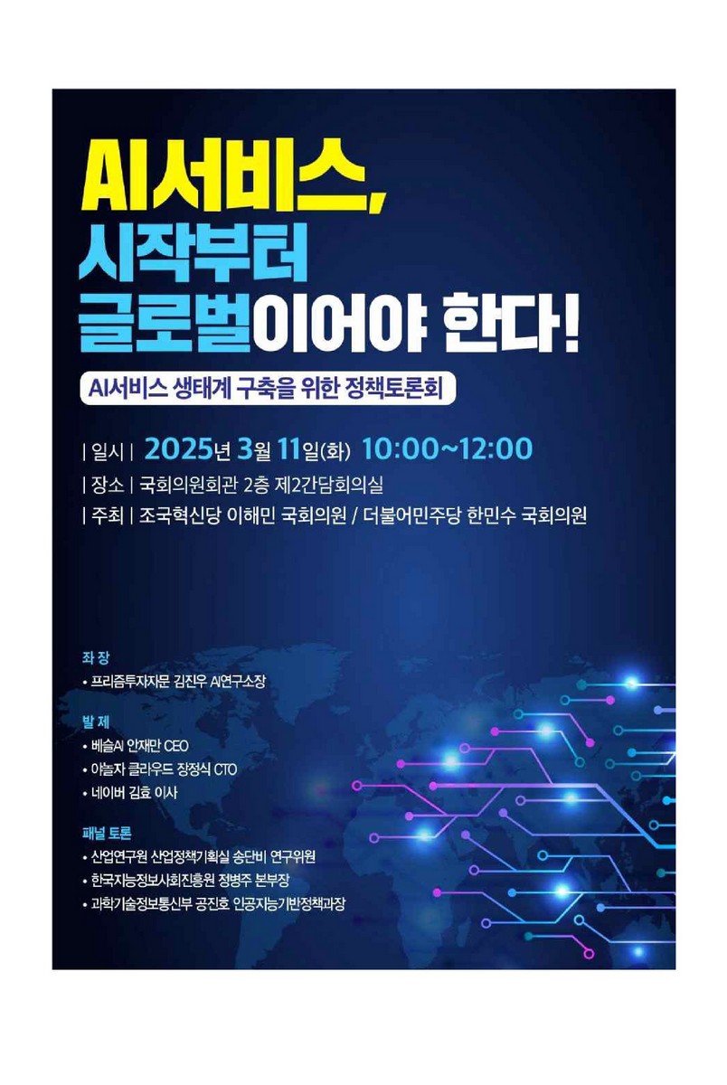 AI서비스, 시작부터 글로벌이어야 한다! [전자자료] : AI서비스 생태계 구축을 위한 정책토론회