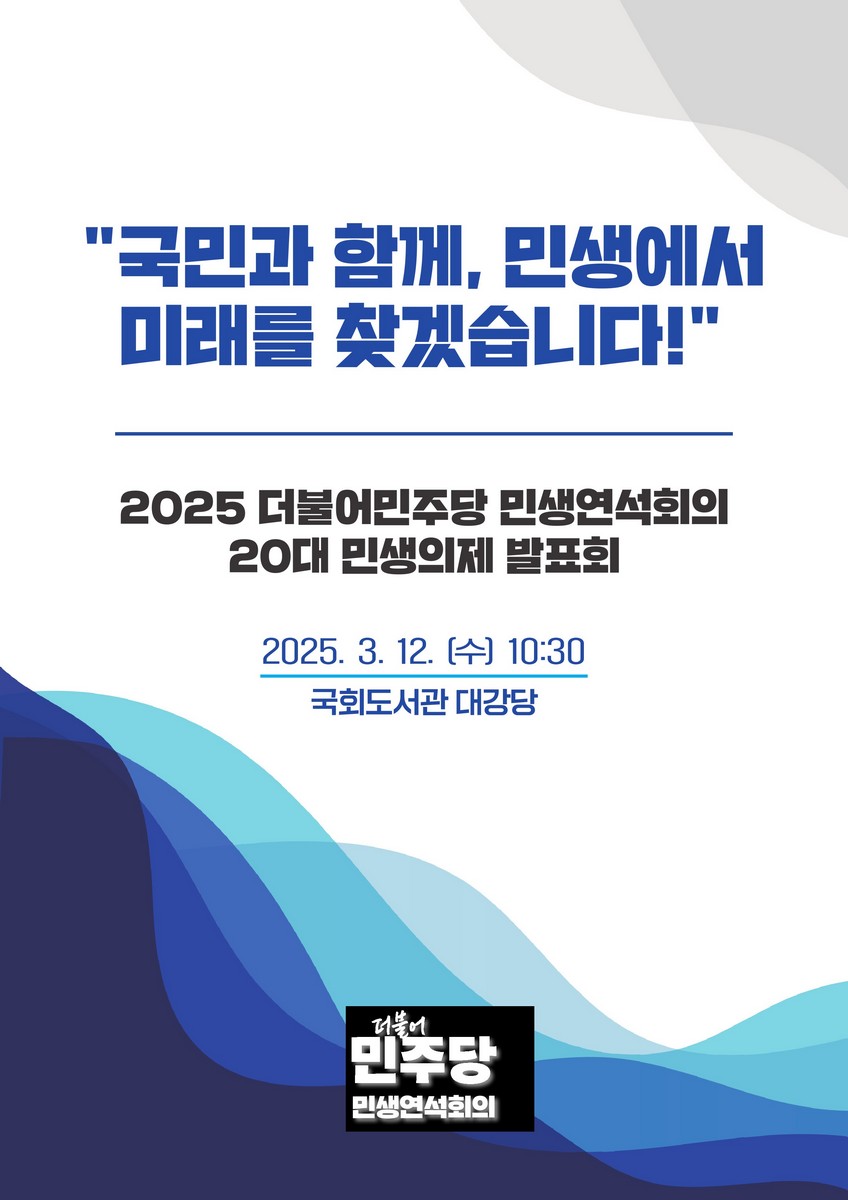 (2025) 더불어민주당 민생연석회의 20대 민생의제 발표회 [전자자료] : 