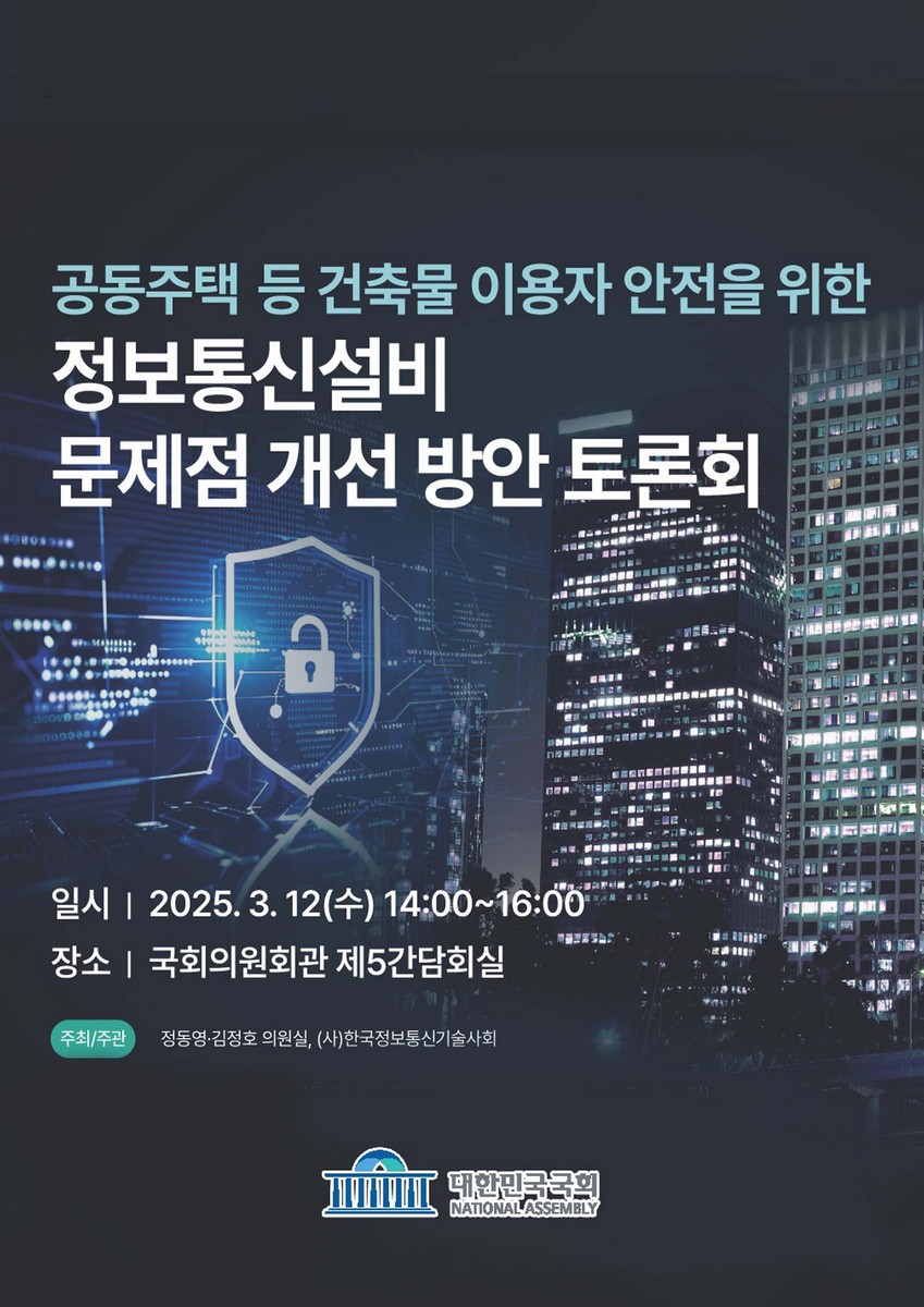 공동주택 등 건축물 이용자 안전을 위한 정보통신설비 문제점 개선 방안 토론회 [전자자료]