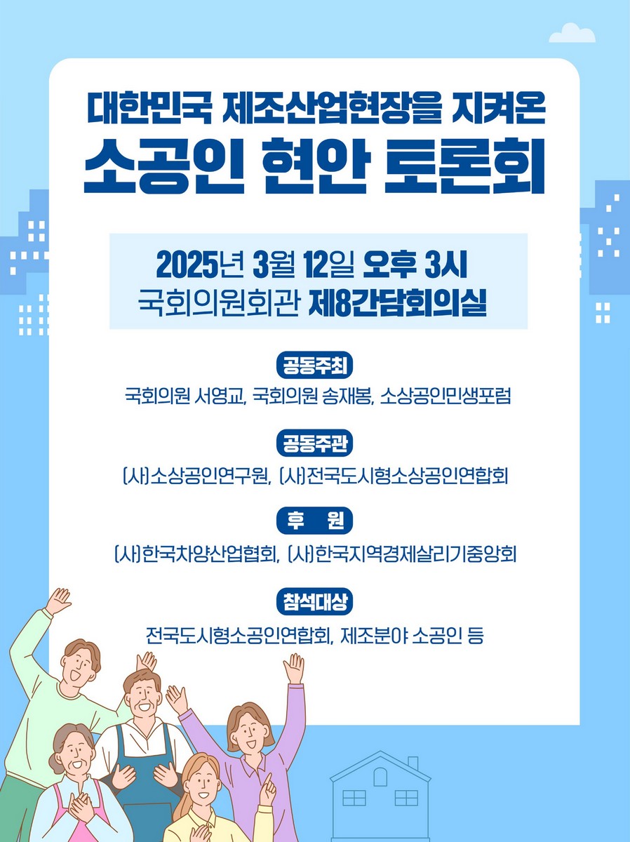 대한민국 제조산업현장을 지켜온 소공인 현안 토론회 [전자자료]