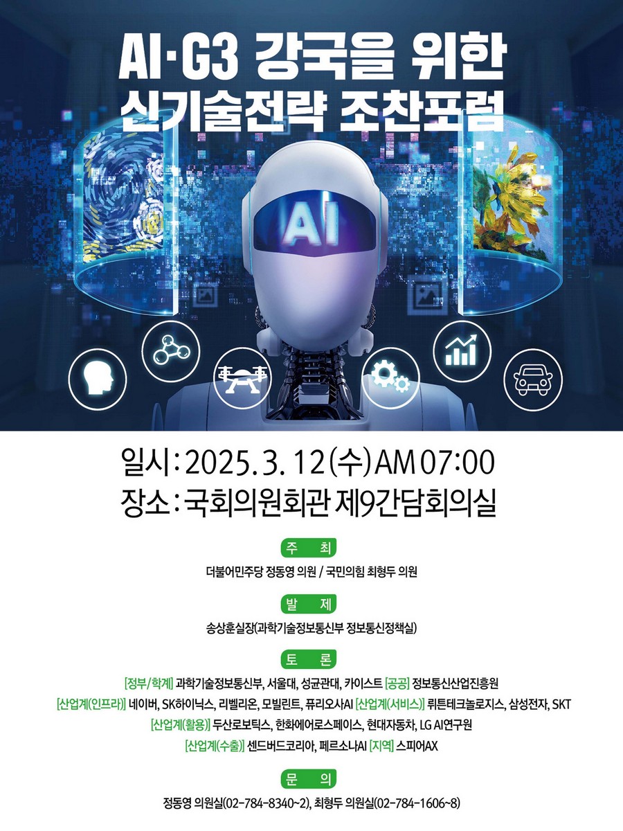 AI·G3 강국을 위한 신기술전략 조찬포럼 [전자자료]