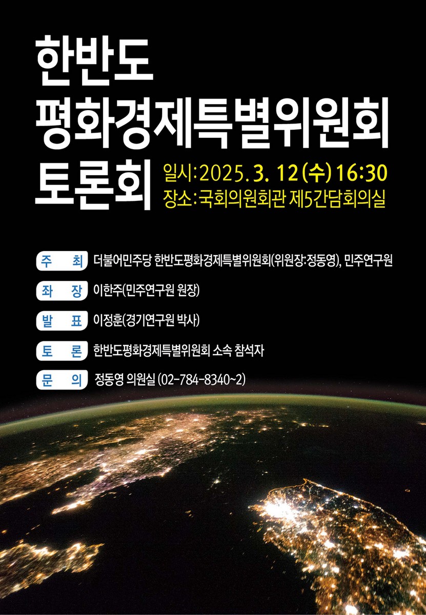 한반도 평화경제특별위원회 토론회 [전자자료]