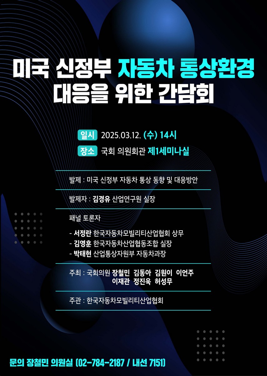 미국 신정부 자동차 통상환경 대응을 위한 간담회 [전자자료]