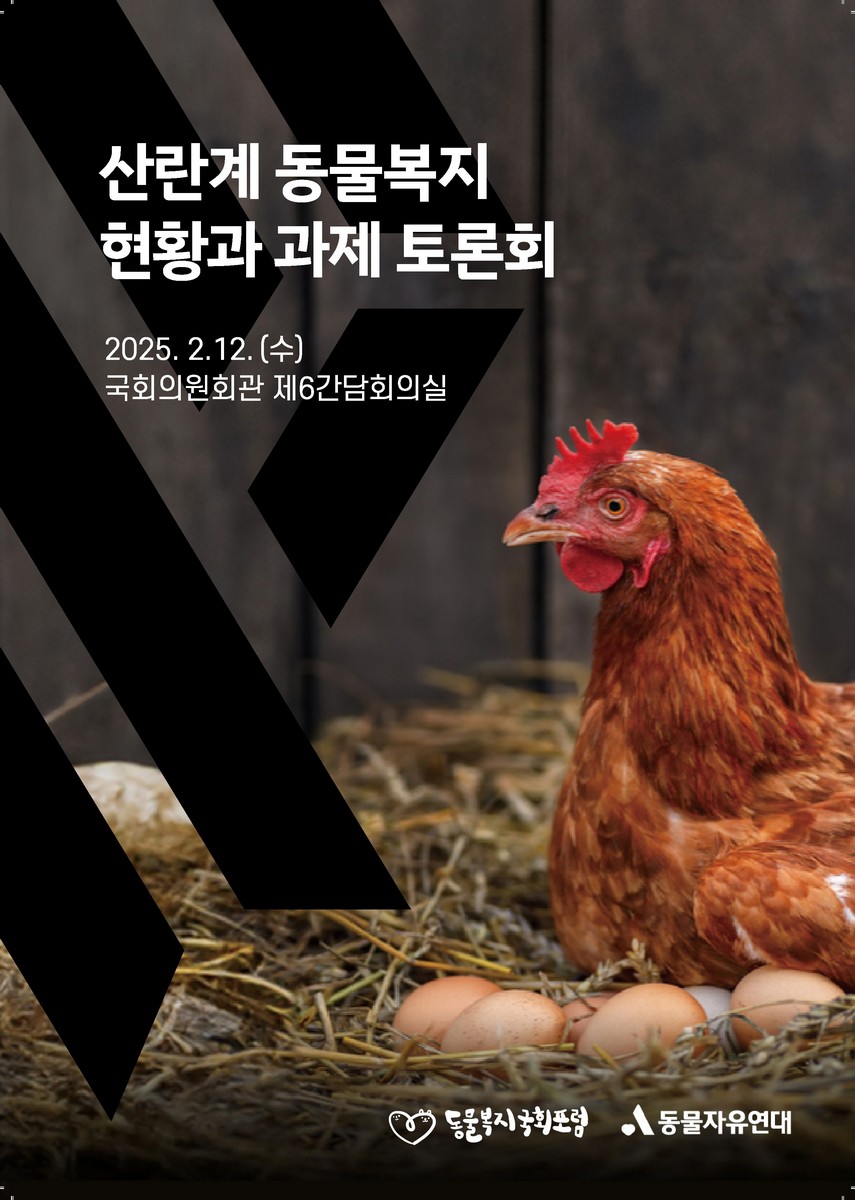 산란계 동물복지 현황과 과제 토론회 [전자자료]