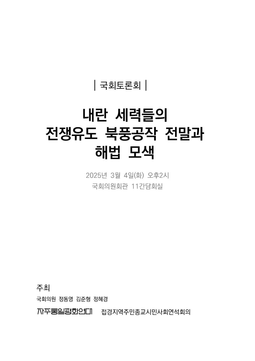내란 세력들의 전쟁유도 북풍공작 전말과 해법 모색 [전자자료] : 국회토론회