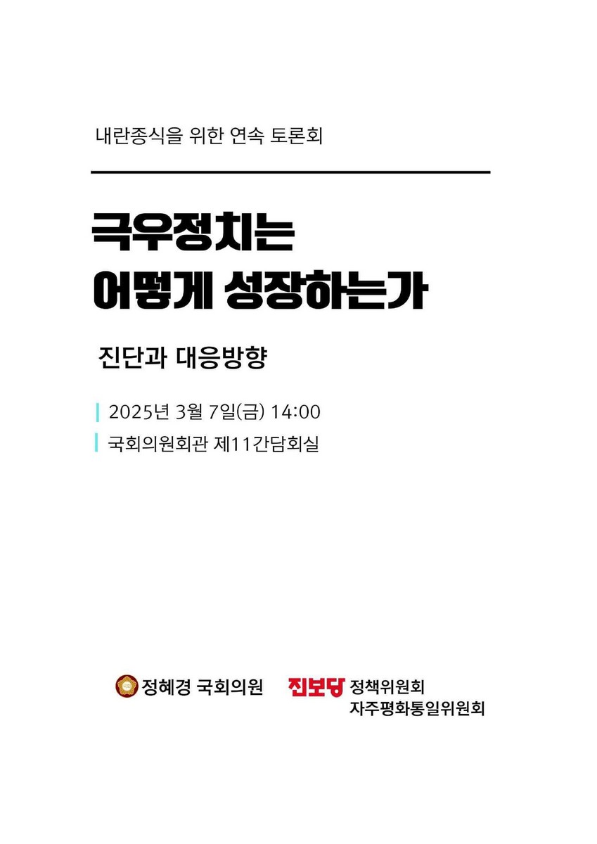 극우정치는 어떻게 성장하는가 [전자자료] : 진단과 대응방향 : 내란종식을 위한 연속 토론회