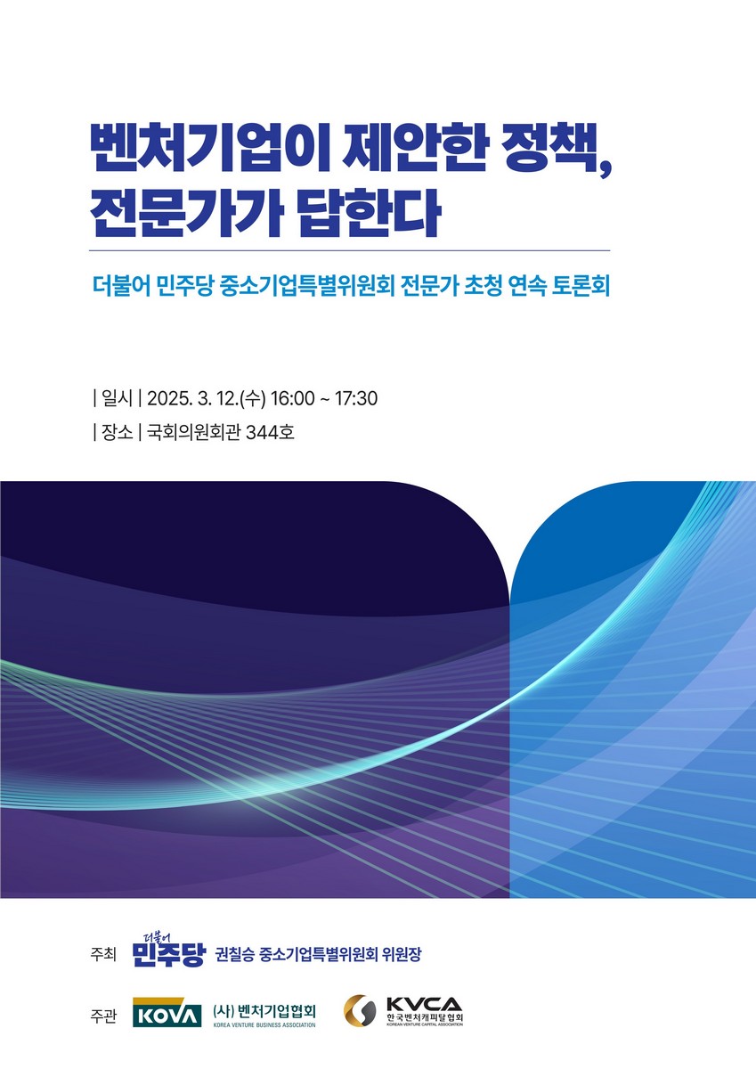 벤처기업이 제안한 정책, 전문가가 답한다 [전자자료] : 더불어 민주당 중소기업특별위원회 전문가 초청 연속 토론회