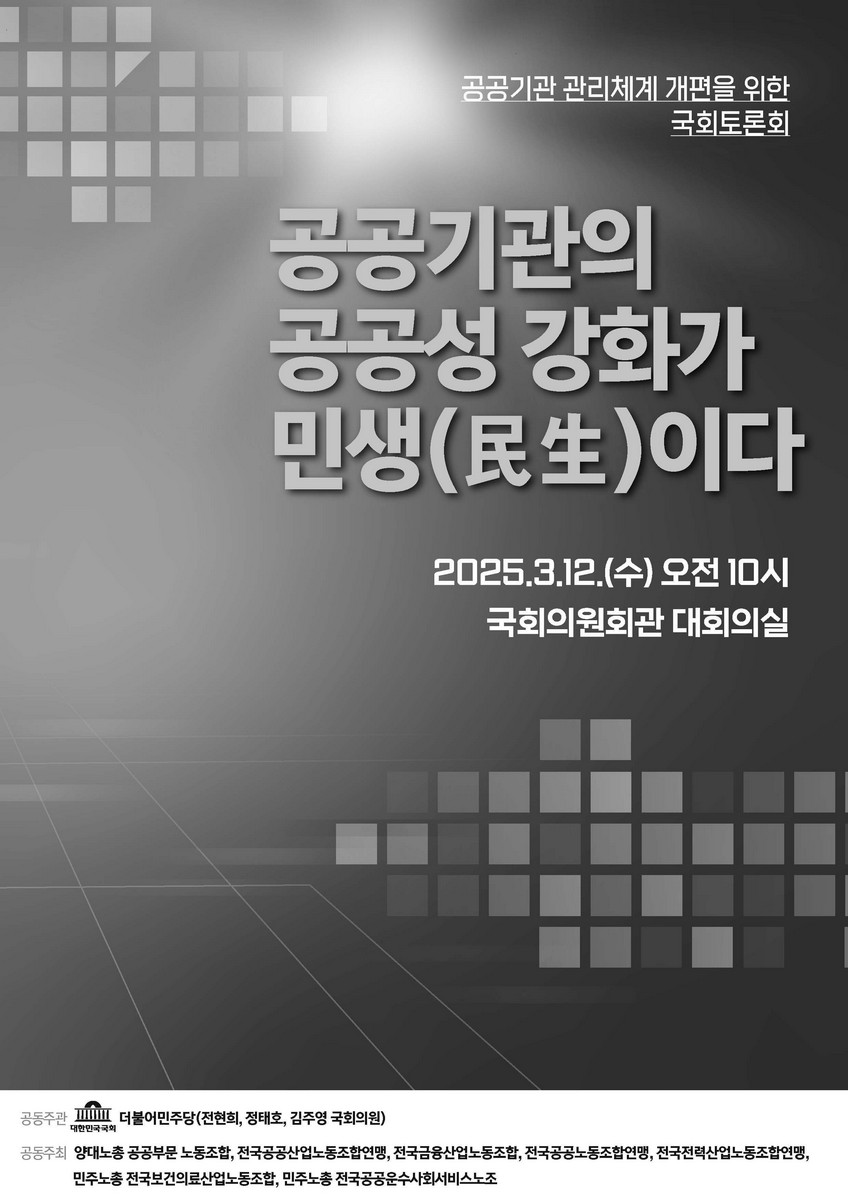 공공기관의 공공성 강화가 민생(民生)이다 [전자자료] : 공공기관 관리체계 개편을 위한 국회토론회