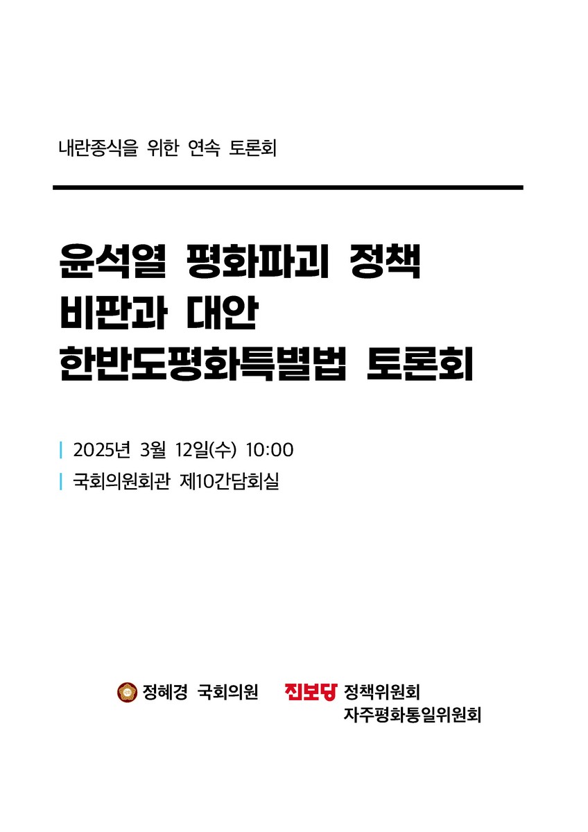 윤석열 평화파괴 정책 비판과 대안 한반도평화특별법 토론회 [전자자료] : 내란종식을 위한 연속 토론회