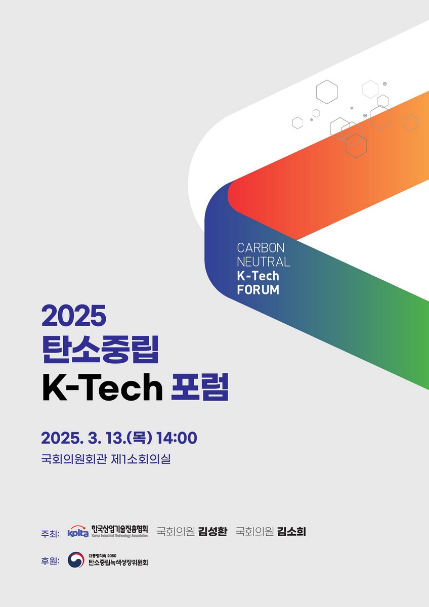 (2025) 탄소중립 K-Tech 포럼 [전자자료] = Carbon neutral K-Tech forum