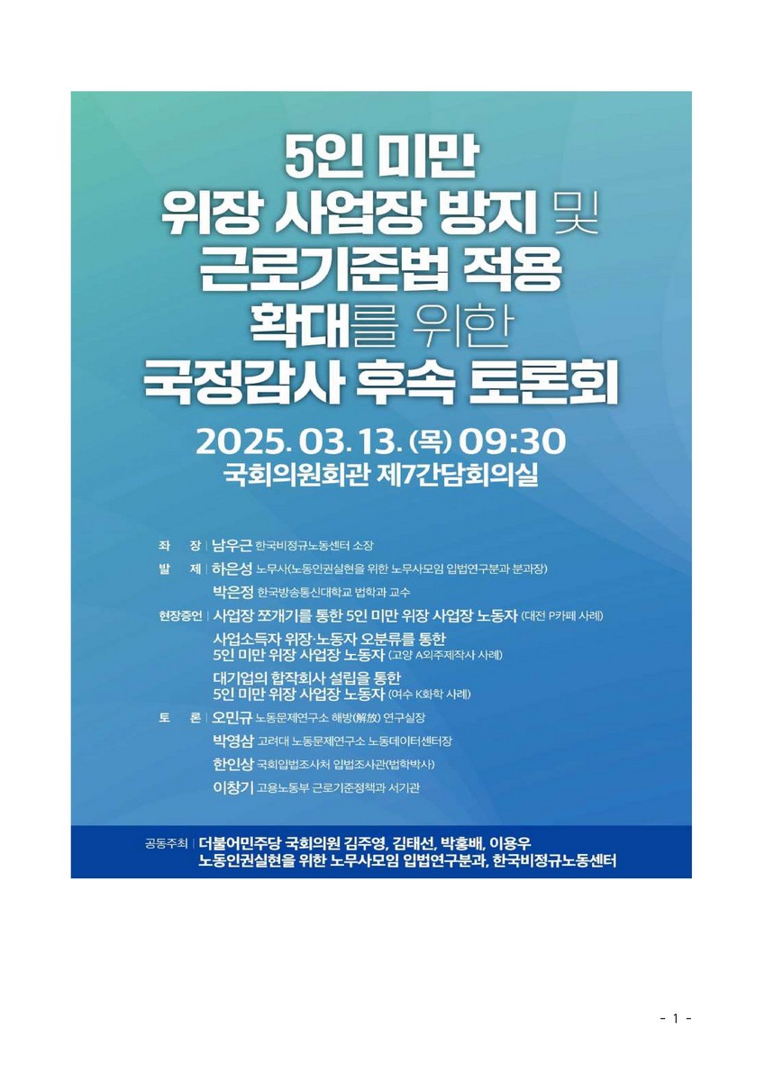 5인 미만 위장 사업장 방지 및 근로기준법 적용 확대를 위한 국정감사 후속 토론회 [전자자료]