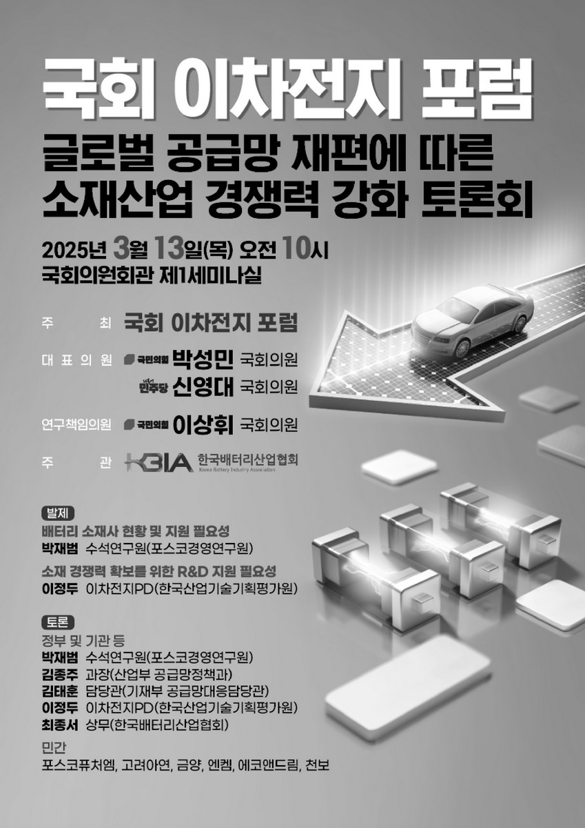 글로벌 공급망 재편에 따른 소재산업 경쟁력 강화 토론회 [전자자료] : 국회 이차전지 포럼
