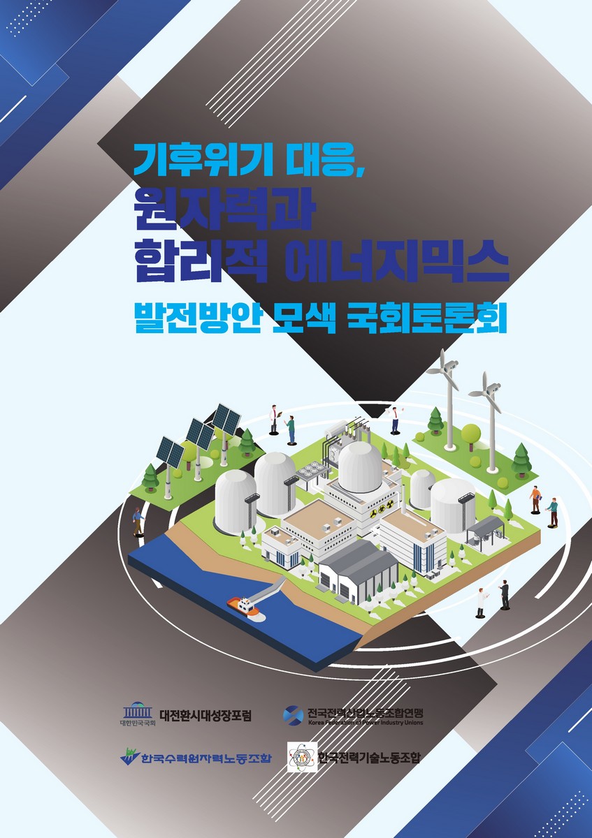기후위기 대응, 원자력과 합리적 에너지믹스 발전방안 모색 국회토론회 [전자자료]
