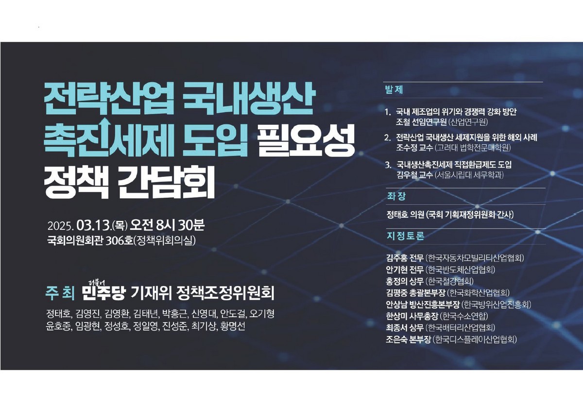 전략산업 국내생산 촉진세제 도입 필요성 정책 간담회 [전자자료]