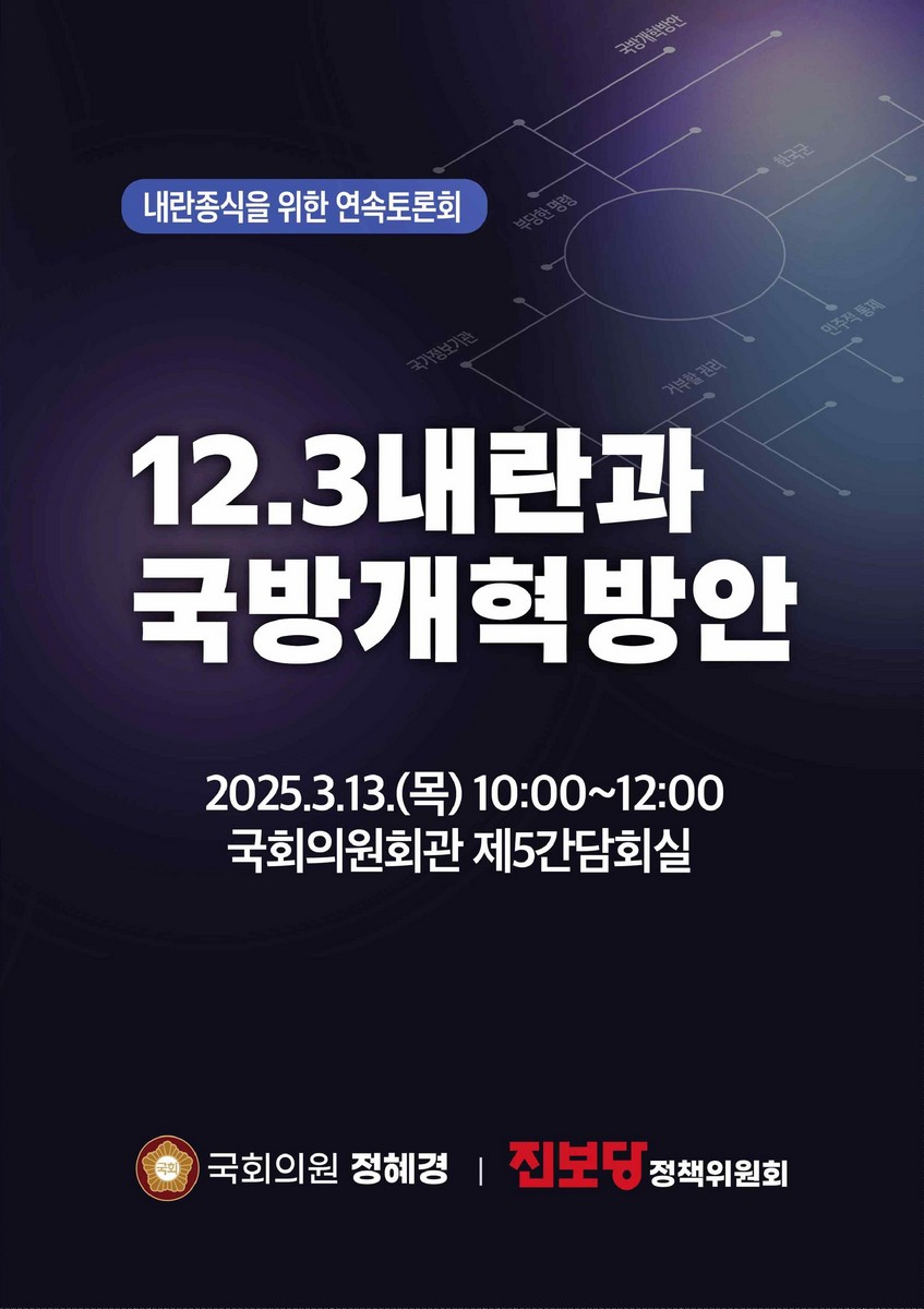 12.3내란과 국방개혁방안 [전자자료] : 내란종식을 위한 연속토론회