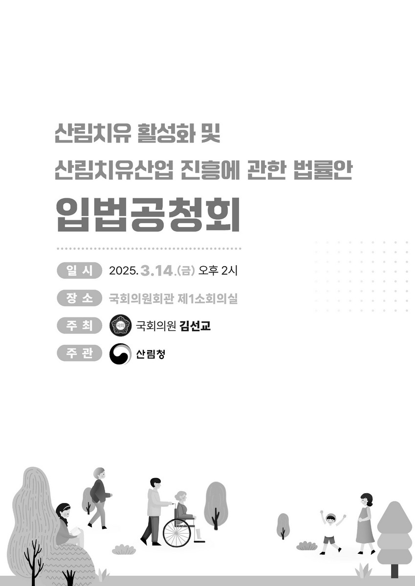 산림치유 활성화 및 산림치유산업 진흥에 관한 법률안 입법공청회 [전자자료]