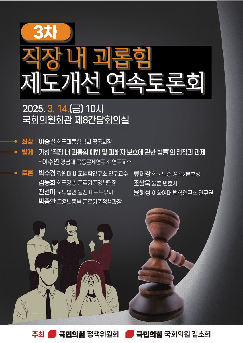 직장 내 괴롭힘 제도개선 연속토론회. 3차 [전자자료]