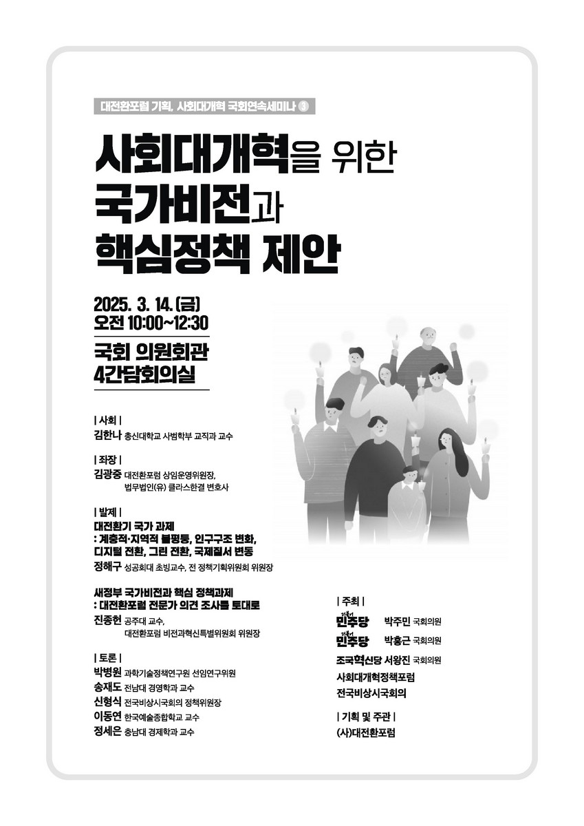 사회대개혁을 위한 국가비전과 핵심정책 제안 [전자자료] : 대전환포럼 기획, 사회대개혁 국회연속세미나 ③