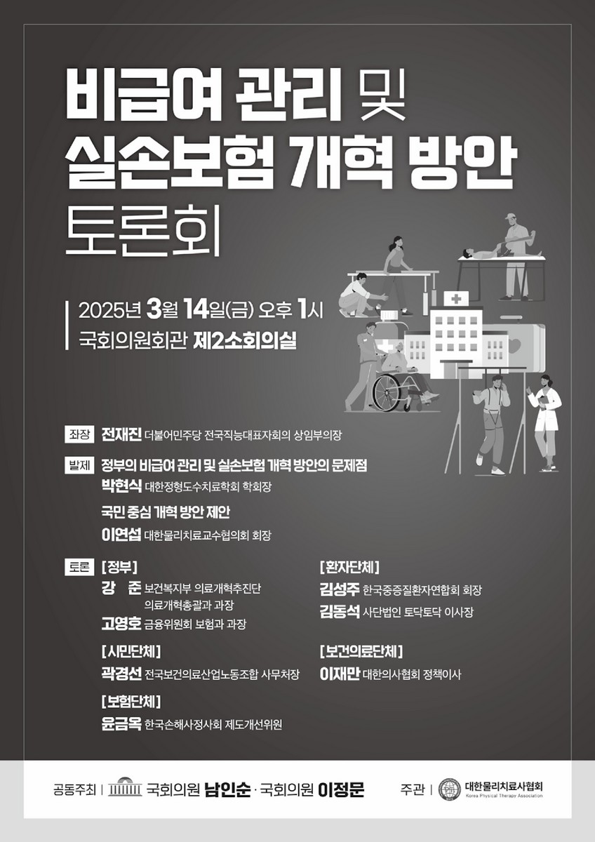 비급여 관리 및 실손보험 개혁 방안 토론회 [전자자료]