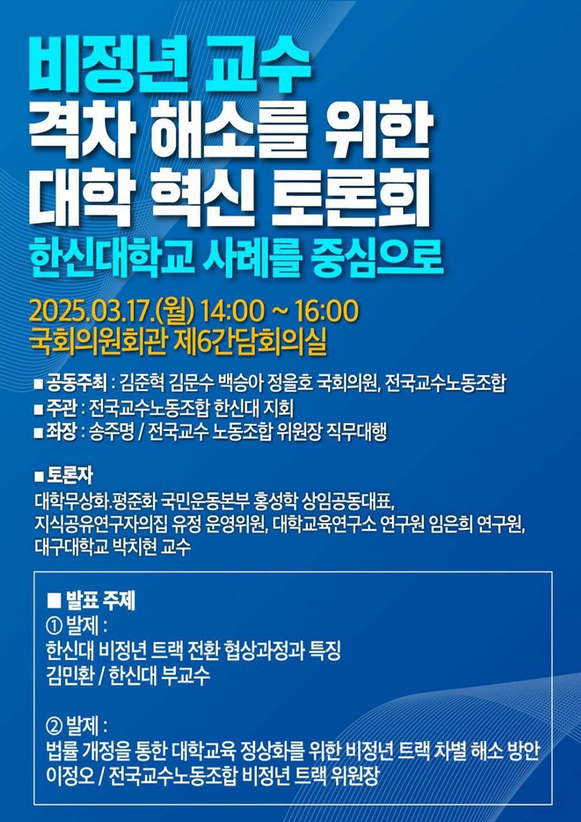 비정년 교수 격차 해소를 위한 대학 혁신 토론회 [전자자료] : 한신대학교 사례를 중심으로
