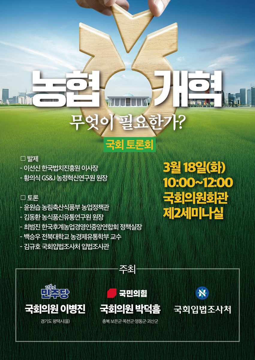 농협 개혁 무엇이 필요한가? [전자자료] : 국회 토론회
