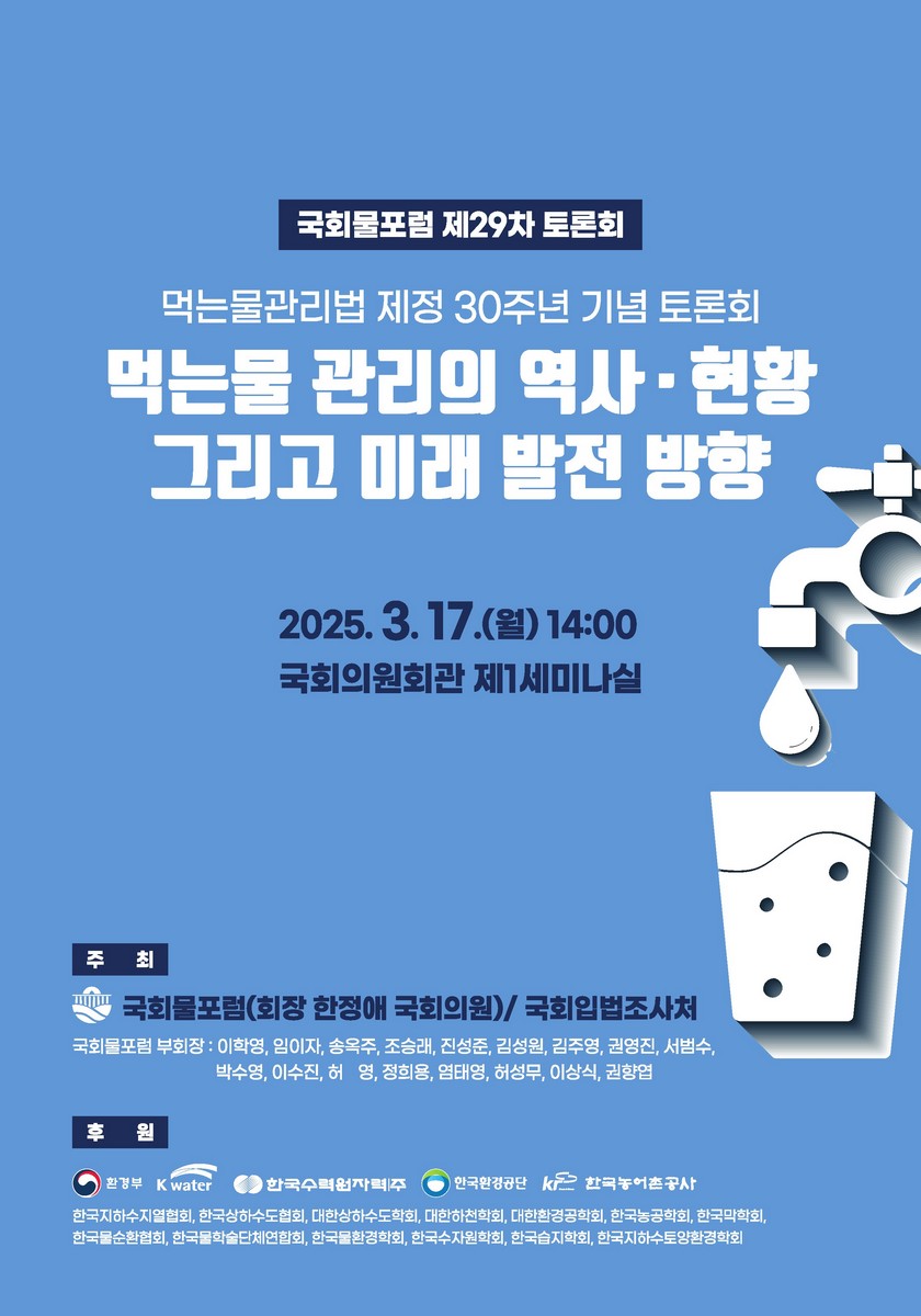 먹는물 관리의 역사·현황 그리고 미래 발전 방향 [전자자료] : 먹는물관리법 제정 30주년 기념 토론회 : 국회물포럼 제29차 토론회