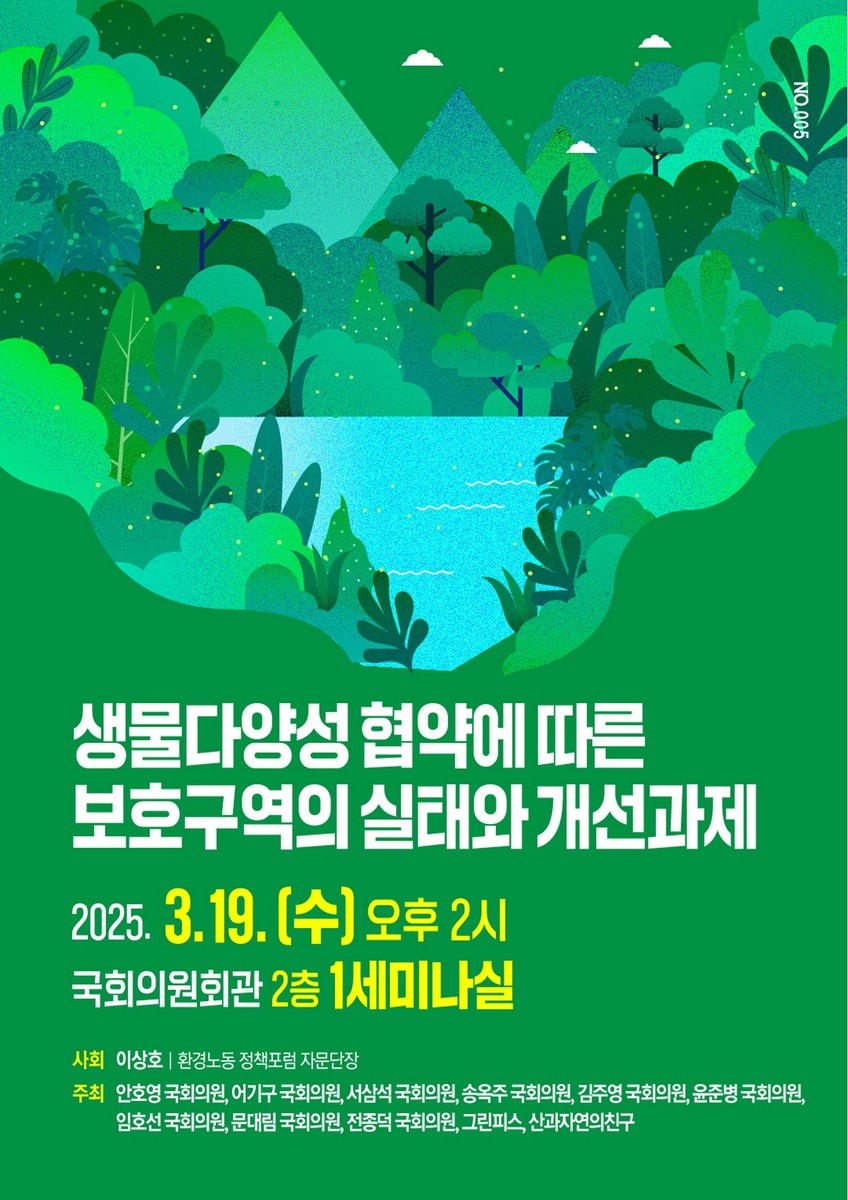 생물다양성 협약에 따른 보호구역의 실태와 개선과제 [전자자료]