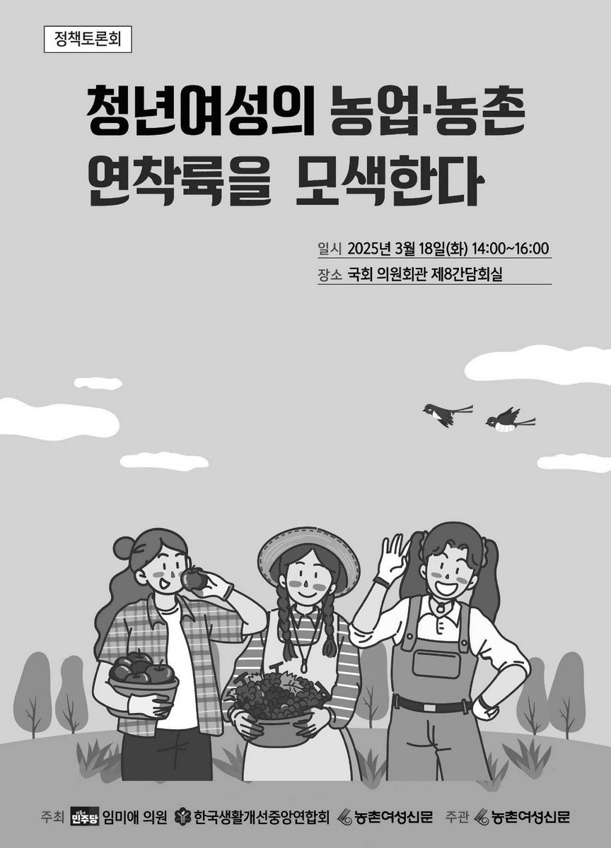 청년여성의 농업·농촌 연착륙을 모색한다 [전자자료] : 정책토론회