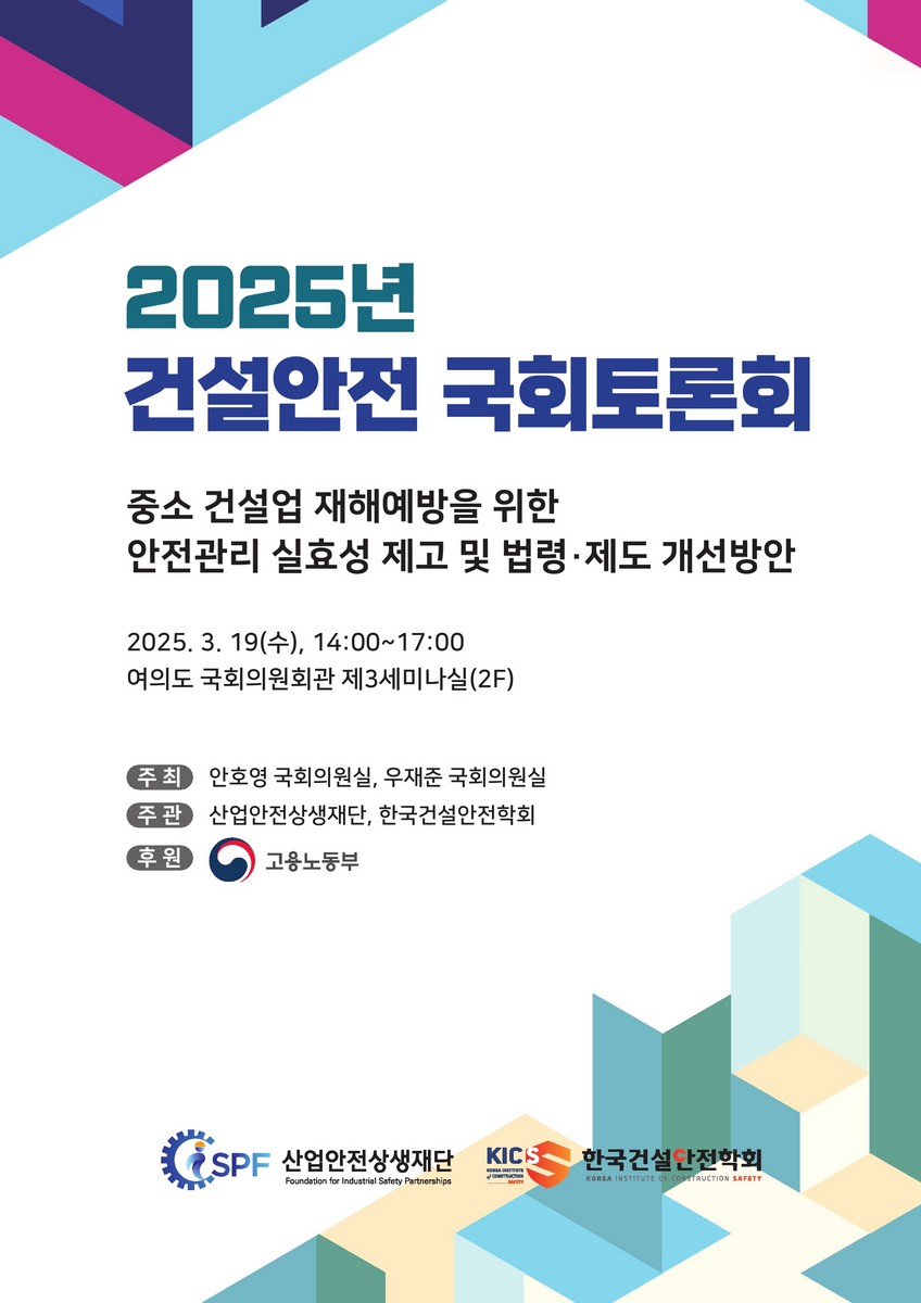 (2025년) 건설안전 국회토론회 [전자자료] : 중소 건설업 재해예방을 위한 안전관리 실효성 제고 및 법령·제도 개선방안