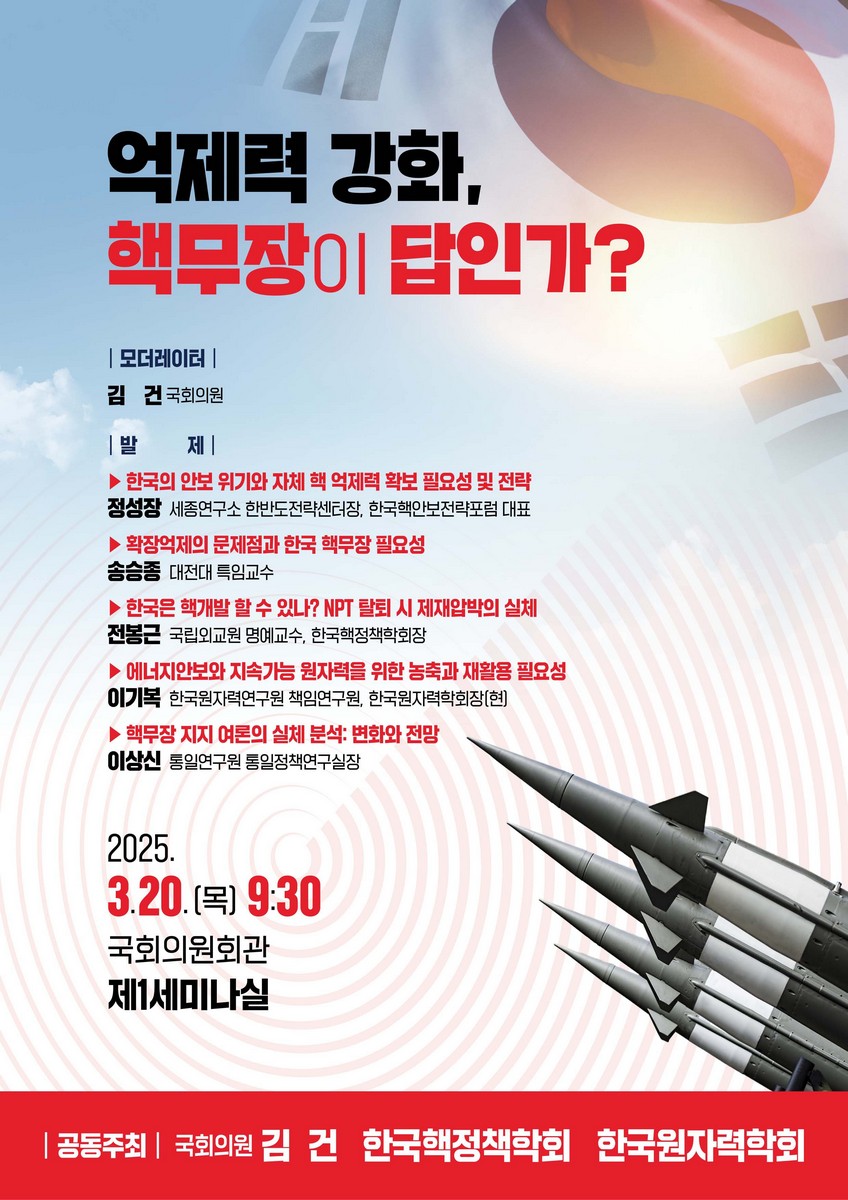억제력 강화, 핵무장이 답인가? [전자자료]