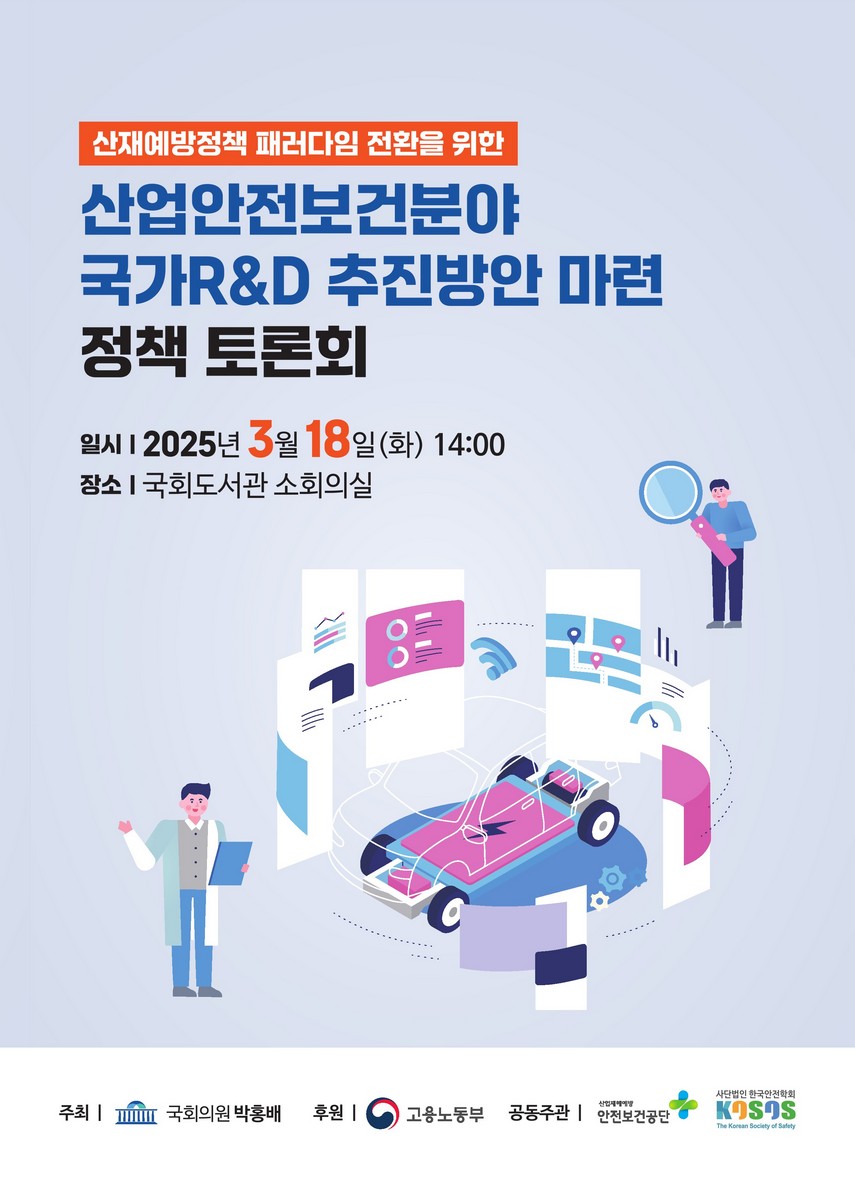 산재예방정책 패러다임 전환을 위한 산업안전보건분야 국가R&D 추진방안 마련 정책 토론회 [전자자료]
